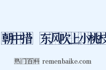 朝中措·东风吹上小桃枝是什么意思的图片